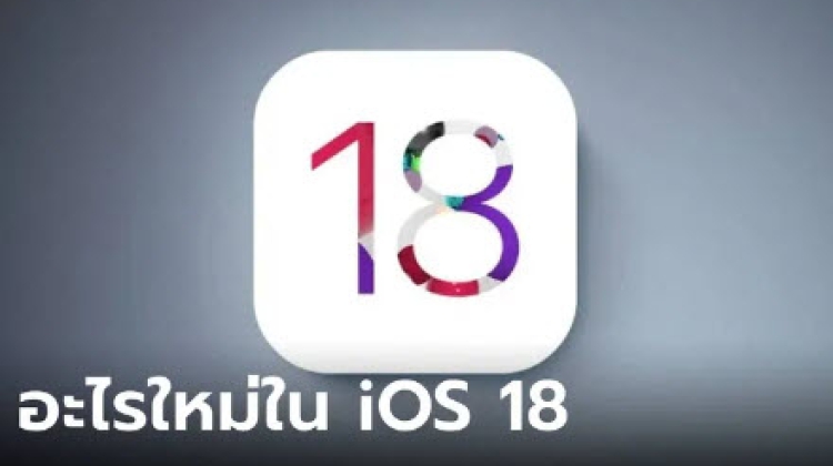 สรุปฟีเจอร์ iOS 18 ที่คาดว่าจะได้เจอแน่นอน